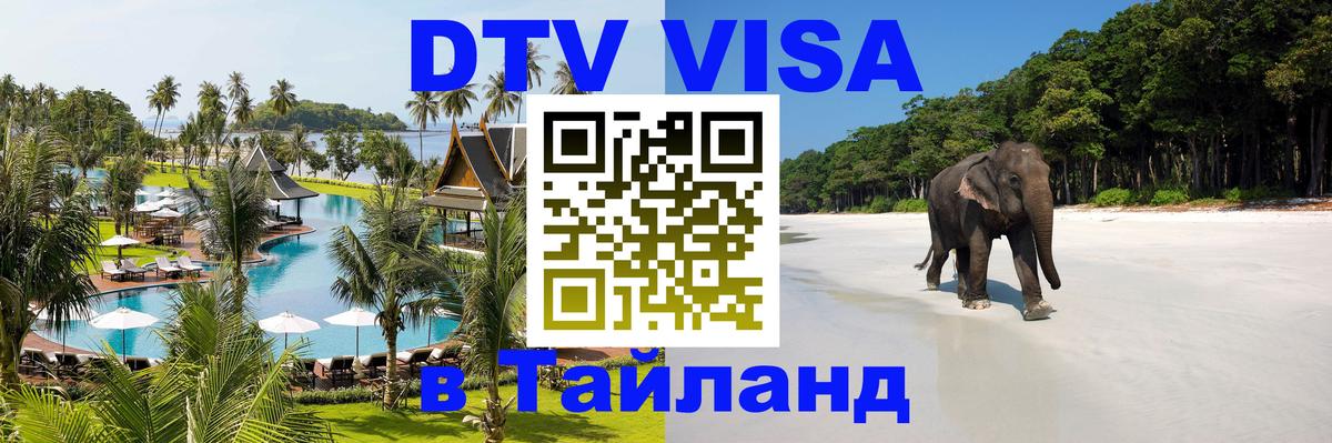 Visa ДТВ Тайланд помощь Тирасполь 