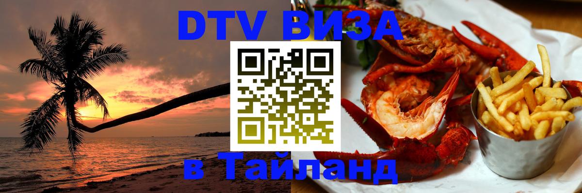 Сколько стоит виза DTV в Тайланд 